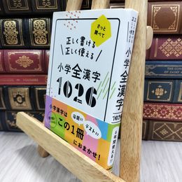 8_  正しく書ける正しく使える小学全漢字1026: さっと調べて 学研プラス 050151