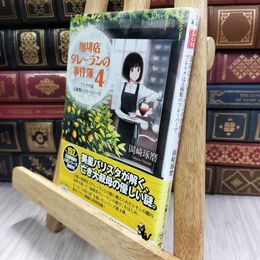 8_  珈琲店タレーランの事件簿 4 ブレイクは五種類のフレーバーで   岡崎琢磨 050491