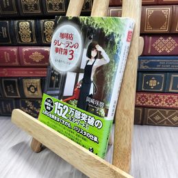 8_  珈琲店タレーランの事件簿 3 ~心を乱すブレンドは  岡崎琢磨 050489