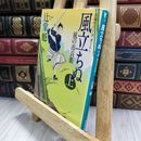 8_  風立ちぬ(上) 風の市兵衛 (祥伝社文庫) 辻堂魁 050493