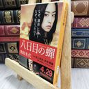 8_  八日目の蝉 (中公文庫 か 61-3) 角田光代 050492