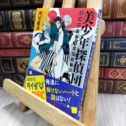 8_  美少年探偵団 きみだけに光かがやく暗黒星 (講談社タイガ) 西尾維新 050487