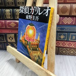 8_  探偵ガリレオ (文春文庫 ひ 13-2) 東野圭吾 050495