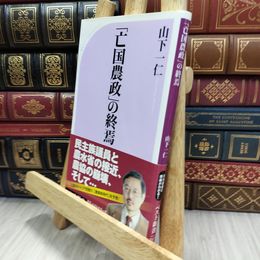 8_  「亡国農政」の終焉 (ベスト新書 257) 山下一仁 050235