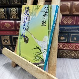 8_  風立ちぬ(下) 風の市兵衛 (祥伝社文庫) 辻堂魁 050498