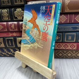 8_  天空の鷹 風の市兵衛 (祥伝社文庫) 辻堂魁 050007