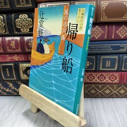 8_  帰り船 〔風の市兵衛〕 (祥伝社文庫) 辻堂魁 050008