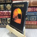 8_  江戸川乱歩傑作選 (新潮文庫) ヤケ シミあり 江戸川乱歩 050006