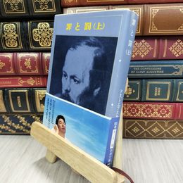 8_  罪と罰〈上〉 (新潮文庫) ヤケ シミあり フョ－ドル・ミハイロヴィチ・ドストエフス 050003