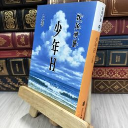 8_  少年H(上) (講談社文庫 せ 11-1) ヤケ シミあり 妹尾河童 050173