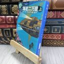 8_  海底二万里(上) (新潮文庫) ジュール・ヴェルヌ、村松潔 050002