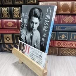 8_  白洲次郎 占領を背負った男 上 (講談社文庫 き 56-1) 北康利 050480