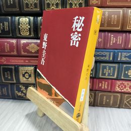 8_  秘密 (文春文庫 ひ 13-1) 東野圭吾 050270