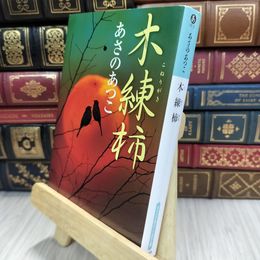 8_  木練柿 (光文社文庫 あ 46-3) あさのあつこ 050267