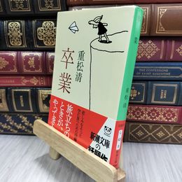 8_  卒業 (新潮文庫) 重松清 290066