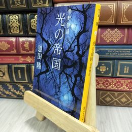 8_  光の帝国 常野物語 (集英社文庫) 恩田陸 050295