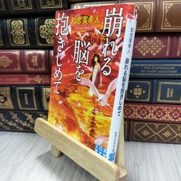 8_  崩れる脳を抱きしめて (実業之日本社文庫) 知念実希人 050327