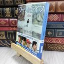 8_  ラッシュライフ (新潮文庫) 伊坂幸太郎 050289