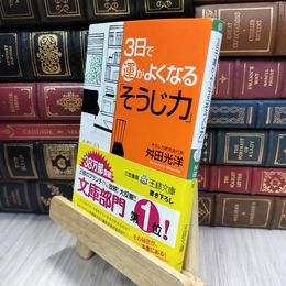 8_  3日で運がよくなる「そうじ力」 (王様文庫 B 63-1) 舛田光洋 050271