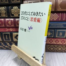 8_  20代にしておきたい17のこと <恋愛編> (だいわ文庫) 本田健 050292