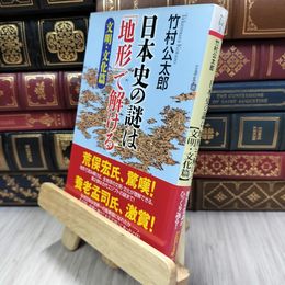 8_  日本史の謎は「地形」で解ける【文明・文化篇】  竹村公太郎 050283