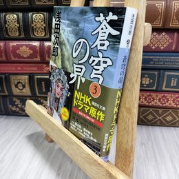 8_  蒼穹の昴(3) (講談社文庫) 浅田次郎 050494