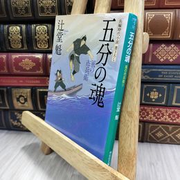 8_  五分の魂 風の市兵衛 (祥伝社文庫) 辻堂魁 050001