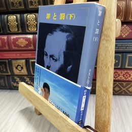 8_  罪と罰〈下〉 ヤケ シミあり フョードル・ミハイロヴィチ・ドストエフス、工藤精一郎 050004