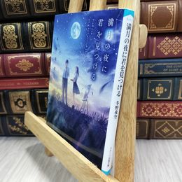 8_  満月の夜に君を見つける (スターツ出版文庫) 050154