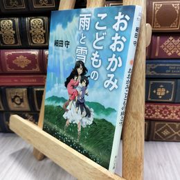 8_  おおかみこどもの雨と雪 (角川文庫) 細田守 050141