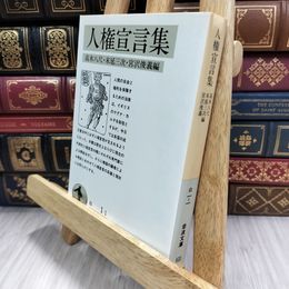 8_  人権宣言集 (岩波文庫 白 1-1) ヤケ強め 高木八尺 050389