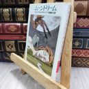 8_  ムーンドリーム (ハヤカワ文庫 FT マ 1-6) ヤケ シミあり 050133