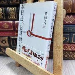 8_  本日は、お日柄もよく (徳間文庫) 原田 マハ 050025