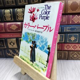 8_  カラーパープル (集英社文庫) アリス・ウォ－カ－、柳沢由実子 050269