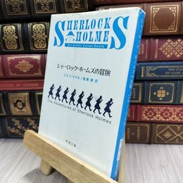 8_  シャーロック・ホームズの冒険  アーサー・コナン・ドイル、延原謙 050264