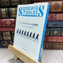 8_  シャーロック・ホームズの冒険  アーサー・コナン・ドイル、延原謙 050264