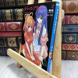 8_  リバース・ブラッド 2 (ガガガ文庫 い 3-3) 050028