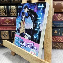 8_  新装版 サヨナラのしずく (ケータイ小説文庫) juna 290222