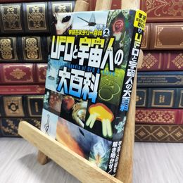 8_  UFOと宇宙人の大百科 (学研ミステリー百科 2) 050417