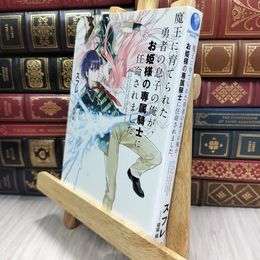 8_  魔王に育てられた勇者の息子の俺が、お姫様の専属騎士に任命されました。 290059