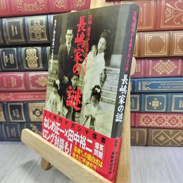 8_  長嶋家の謎: 茂雄・亜希子夫妻&一茂&美奈 290242