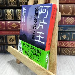 8_  阿片王―満州の夜と霧 (新潮文庫) 佐野眞一（ノンフィクション作家） 080373