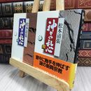 8_  神々の乱心　上下巻セット　松本清張著 080363