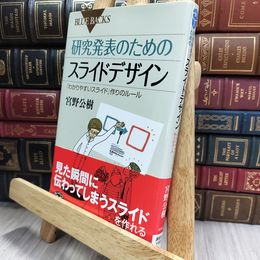 8_  研究発表のためのスライドデザイン (ブルーバックス 1813) 宮野公樹 050376