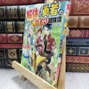 8_  解体の勇者の成り上がり冒険譚 290213