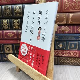 8_  シルバー川柳 誕生日ローソク吹いて立ちくらみ 全国有料老人ホ－ム協会、ポプラ社 050168