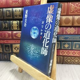 8_  虚像の道化師 ガリレオ 7 東野圭吾 050171