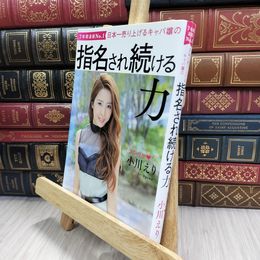 8_  日本一売り上げるキャバ嬢の 指名され続ける力 小川えり 050255