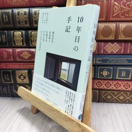 8_  10年目の手記: 震災体験を書く、よむ、編みなおす 瀬尾夏美、高森順子 050242