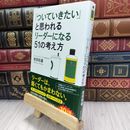 8_  「ついていきたい」と思われるリーダーになる51の考え方 岩田松雄 050132